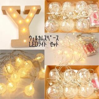 結婚式 ウェルカムスペース LEDライトセット