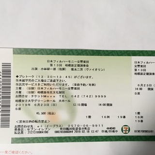 6/23(日)日本フィルハーモニー交響楽団第13回定期演奏会 小...