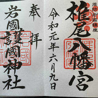 今度の日曜御朱印廻りしませんか？