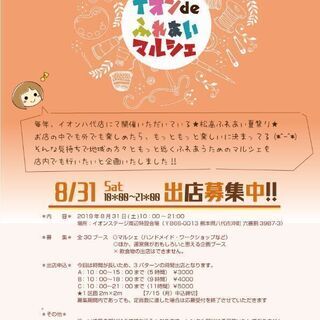 出店募集★新企画★イオンdeふれあいマルシェ