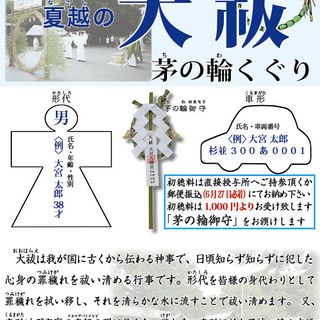 【大宮八幡宮の夏越の大祓】にご一緒しませんか？