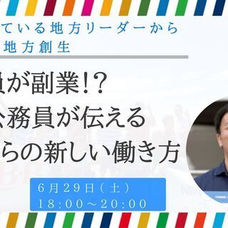 【申込締切】満員御礼！公務員が副業！？副業公務員が伝えるこれから...