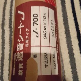 未使用・未開封の遮音シートです