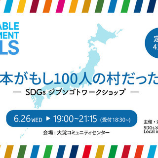 SDGsジブンゴトワークショップ「日本がもし100人の村だったら...