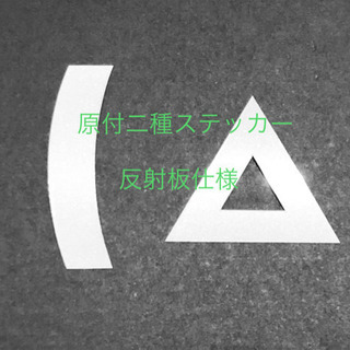 原付二種三角ステッカー