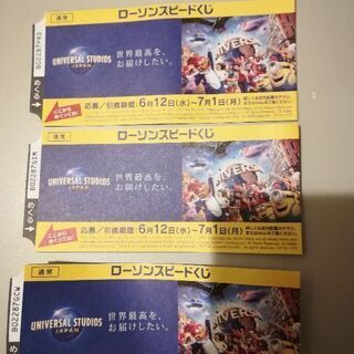 ローソンスピードくじ（応募券）