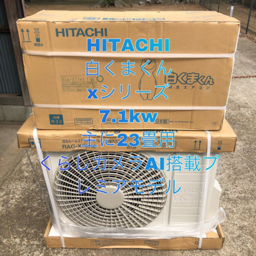 エアコン HITACHI 白くまくん ⒎1kw 主に23畳用 取り付け工事込み価格