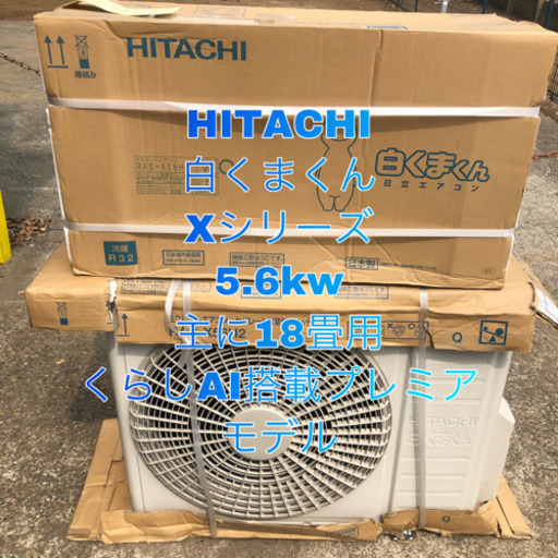 エアコン HITACHI 白くまくん ⒌6kw 主に18畳用 取り付け工事込み価格