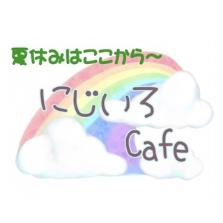 ★夏休みはここから★にじいろカフェ　7/20