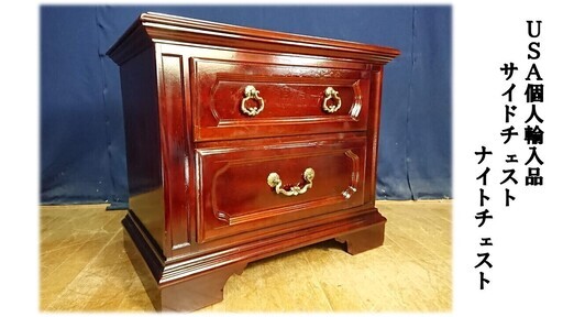 【Ｆ27 ＵＳＡ個人輸入品 サイドチェスト ナイトチェスト】