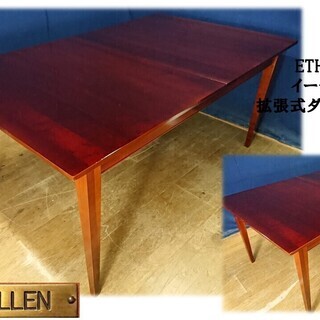 期間限定（9/22まで）ETHAN ALLEN(イーセンアーレン) 拡張テーブル IDC OTSUKA(大塚家具)取り扱いのアメリカの人気ブランドETHAN