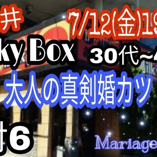 初開催❣春日井『MilkyBox』大人の真剣婚カツ7/12(金)...