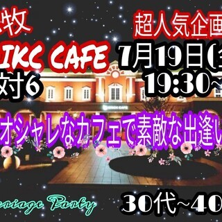 超人気企画❣❣小牧『ブリックカフェ』オシャレなカフェで素敵な出逢...