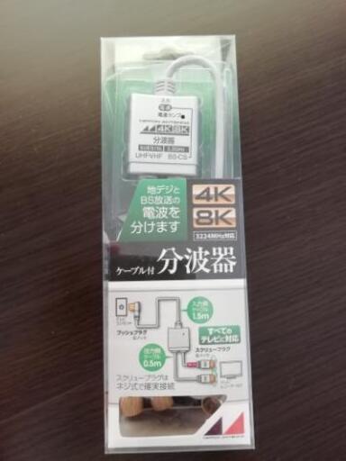 【新品未使用】ケーブル付き分波器