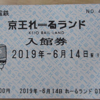 京王れーるランド※使用済み