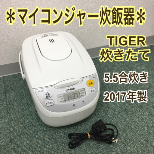 配達無料地域あり＊タイガー マイコンジャー 炊飯器 2017年製＊5.5合炊き