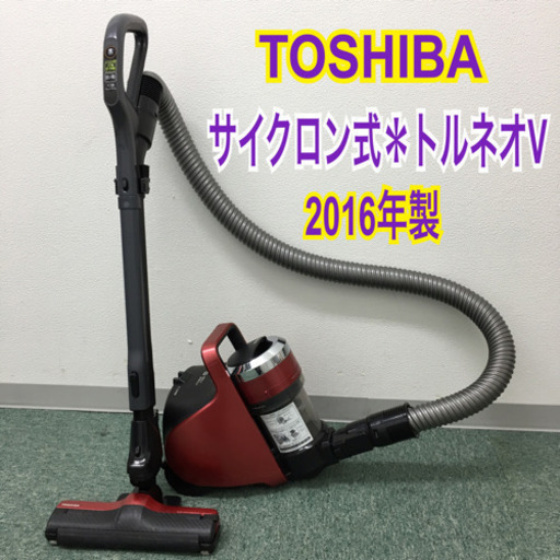 配達無料地域あり＊東芝 サイクロン式掃除機 2016年製＊