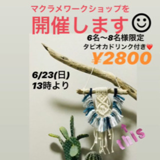 マクラメワークショップ