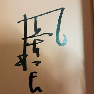 風間杜夫  直筆サイン入り写真集 美品の画像