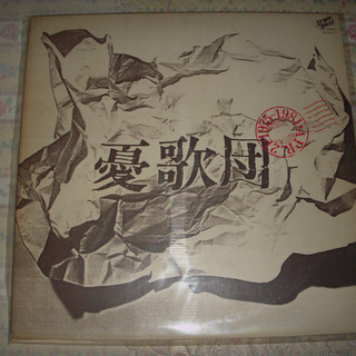 レコード　LP　憂歌団他