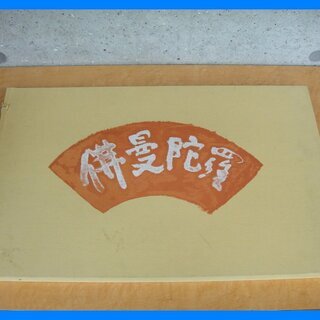 杉本健吉 『佛曼荼羅十二品』画集 求龍堂 定価32,000円 昭...