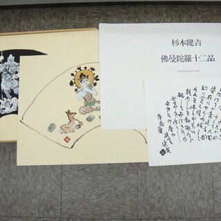 杉本健吉 『佛曼荼羅十二品』画集 求龍堂 定価32,000円 昭和56年9月20日発行の画像