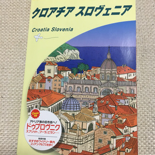 【値引中】地球の歩き方 クロアチア スロヴェニア 2017〜2018