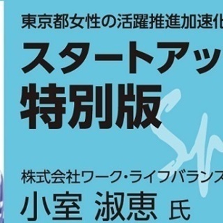 7/2 『女性活躍スタートアップ研修（ダイジェスト版）』を無料で...