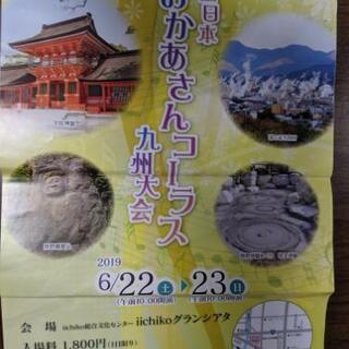 全日本おかあさんコーラス九州大会