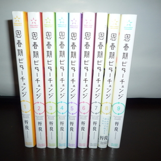 思春期ビターチェンジ　1～9