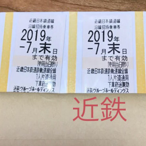 近鉄 株主優待 7月末まで2枚、12月末まで4枚