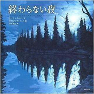 終わらない夜　セーラ・L. トムソン 　コンディション： 中古品...