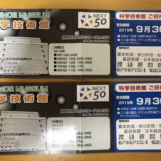 ★科学技術館　ご招待券　２枚★
