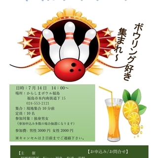 7月14日(日)♡令和ボウリング♡コン♪　福島市本内にて