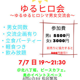 ゆるヒロ会〜人見知りの為の男女交流会