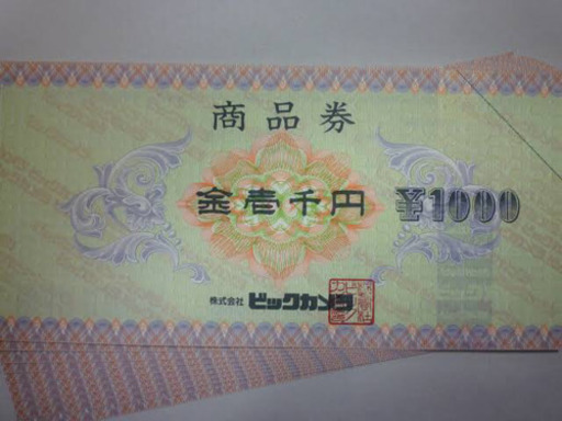 ビッグカメラ 商品券