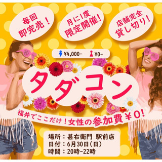 🌈月1限定！女性が無料のタダコン！🌈