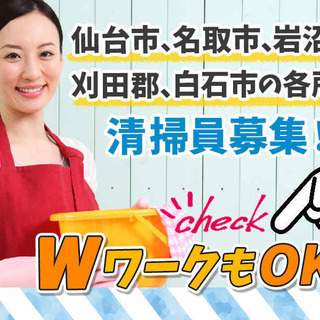 【掛け持ちＯＫ！】清掃スタッフの画像