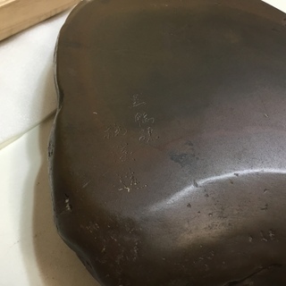 🍀【★貴重★】黒鴨硯 深山工房 (作)梅村 正芳 (送料無料)の画像
