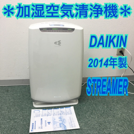 配達無料地域あり＊ダイキン＊加湿空気清浄機 2014年製＊