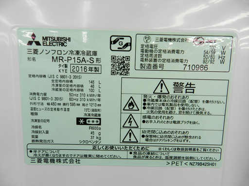 三菱 2ドア冷蔵庫 2016年製 146L MR-P15A  札幌市 北区 屯田
