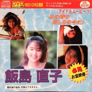【必見！お宝映像】アイドル・ムービー５枚セット（飯島直子・杉本彩・斉藤慶子・高樹澪・石野真子）の画像