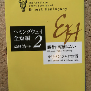 ヘミングウェイ全短編2