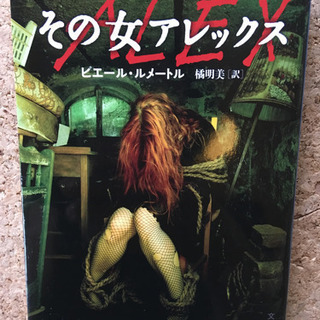 その女アレックス