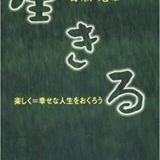 【単行本】生きる―楽しく=幸せな人生をおくろう