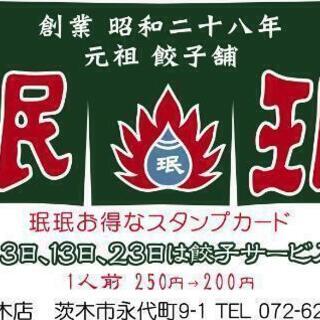 阪急茨木市駅前の餃子がメインの庶民的 中華料理店です😊