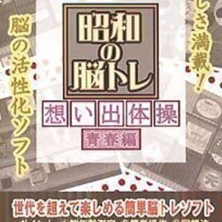 【新品 値下げ】昭和の脳トレ 想い出体操 青春編