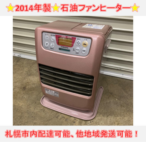 my511☆ PayPay対応！ コロナ 石油ファンヒーター 2014年製 動作確認済み 美品！