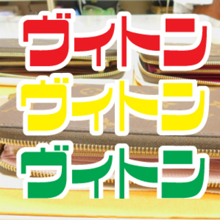 ルイ・ヴィトン買取強化中！！！販売もアツイ！！の画像