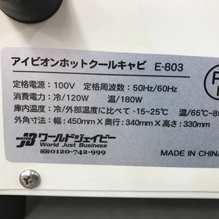 【冷温】おしぼり蒸し器 アイビオン ホットクールキャビE-803 の画像